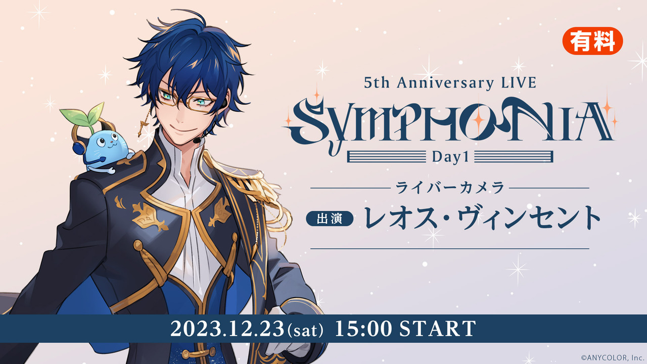レオス・ヴィンセント ライバーカメラ】にじさんじ 5th Anniversary 