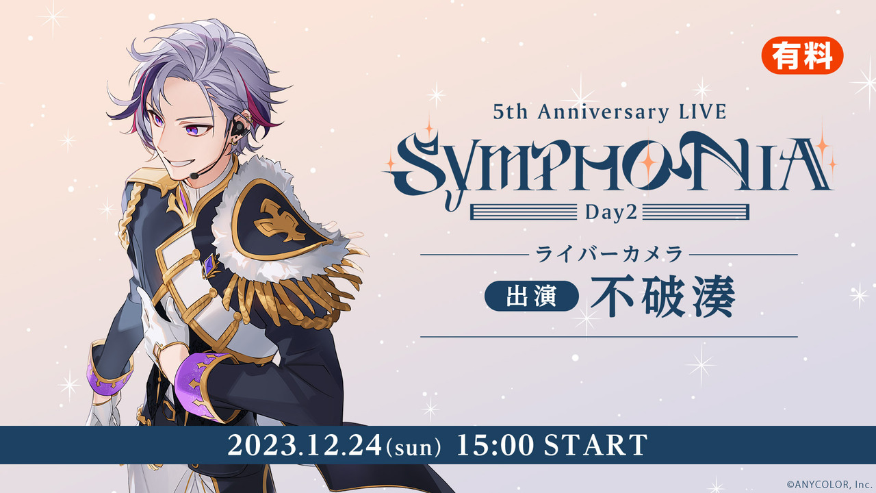 不破湊 ライバーカメラ】にじさんじ 5th Anniversary LIVE 「SYMPHONIA 