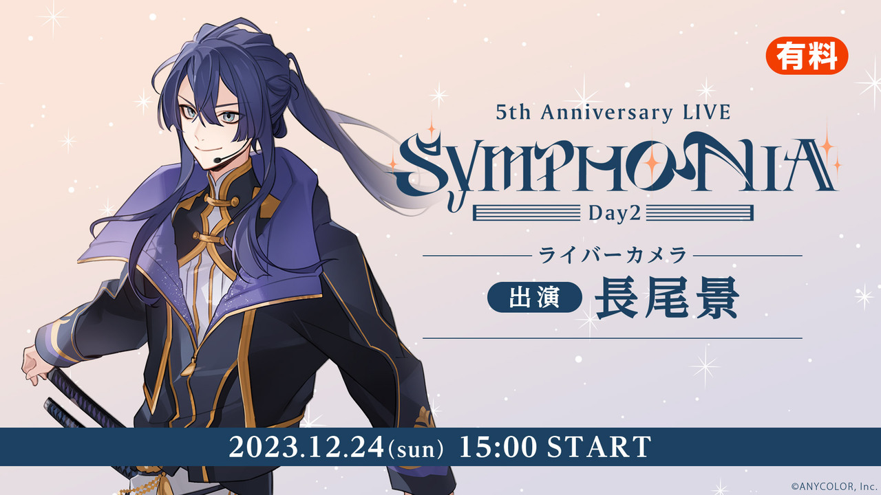 長尾景 ライバーカメラ】にじさんじ 5th Anniversary LIVE 「SYMPHONIA 