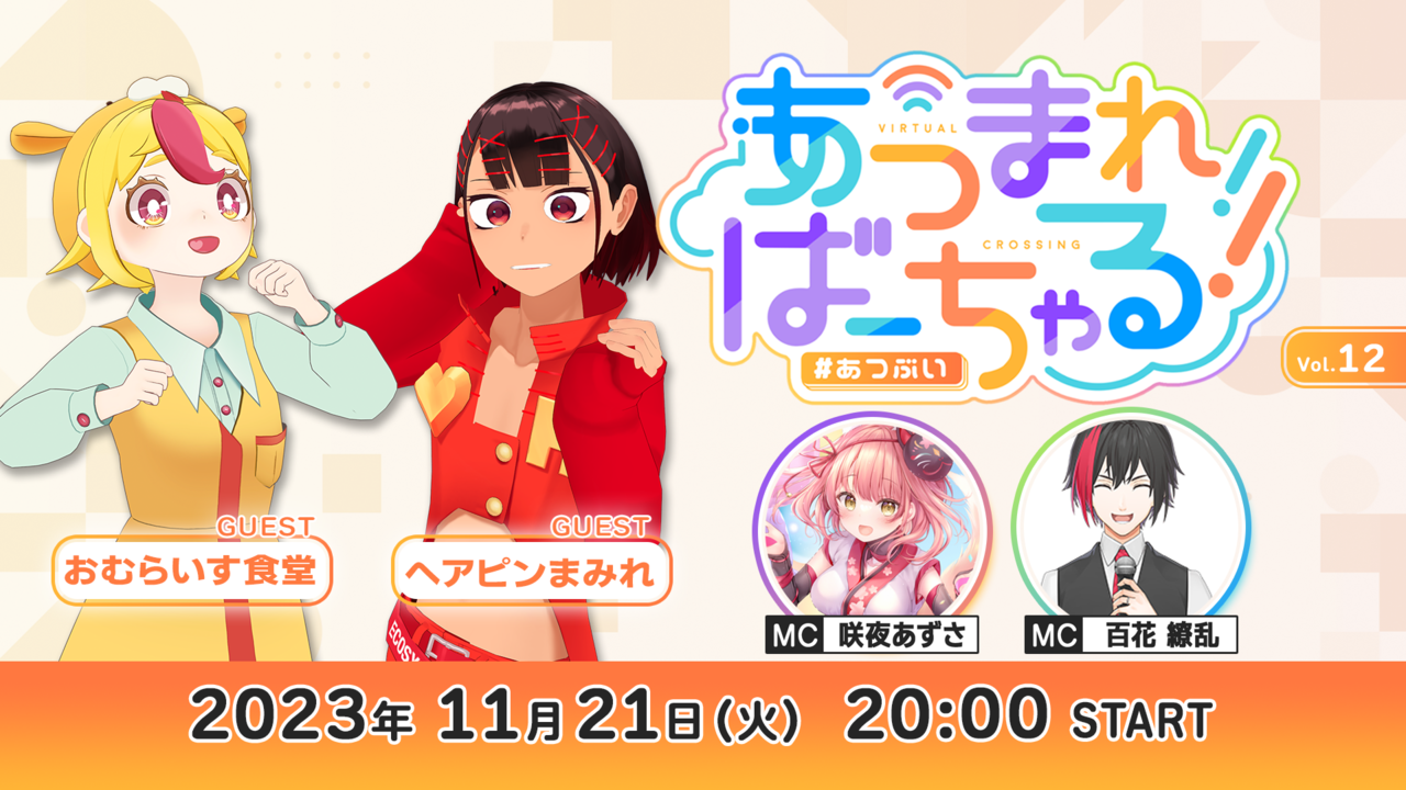 あつまれ！ばーちゃる！ Vol.12【動画出演/提供】