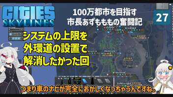 【Cities: Skylines】外環道の設置でCitizen Instancesを減らす試み　ここに私の町を作ります－27【VOICEROID実況】