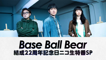 Base Ball Bear 結成22周年記念日ニコ生特番SP