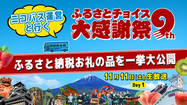 【ふるさと納税お礼の品を一挙大公開】ニコバス運営と行く「第9回ふるさと...