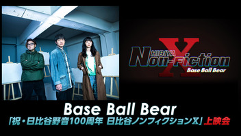 Base Ball Bear「祝・⽇⽐⾕野⾳100周年 ⽇⽐⾕ノンフィクションⅩ」上映会