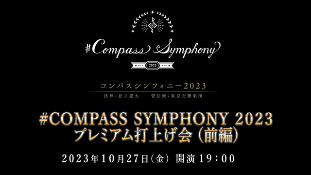 #COMPASS SYMPHONY 2023 プレミアム打上げ会 (前...