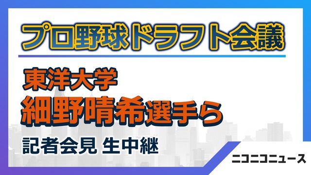 【プロ野球ドラフト会議2023】細野晴希投手ら（東洋大学）記者会見 生...