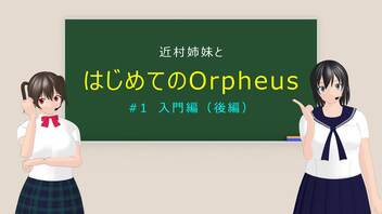 2023年版【Orpheus】近村姉妹と はじめてのOrpheus #1 入門編 (後編)【CeVIO解説】