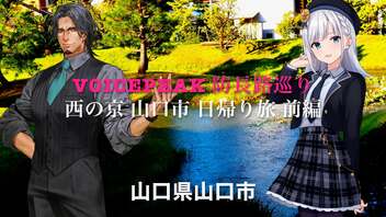 Voicepeak 山口市の旅【日帰り旅行祭2023】大内義隆公菩提寺龍福寺〜湯田 井上公園、四宮〜普門寺〜山口大神宮