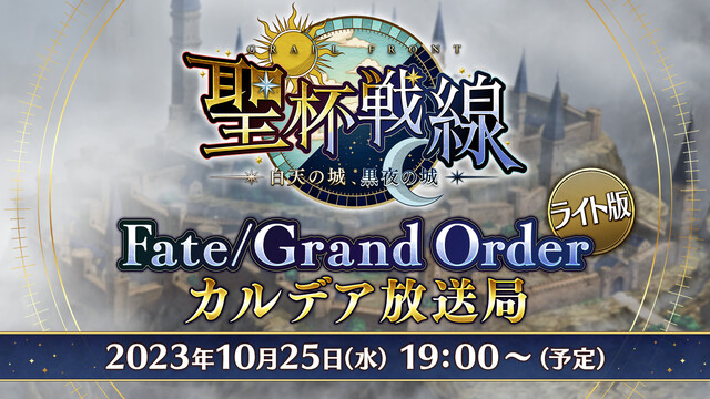 Fate/Grand Order カルデア放送局 ライト版 聖杯戦線 ...