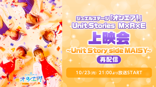 ジュエルステージ「オンエア！」Unit Stories　M×R×E 最...