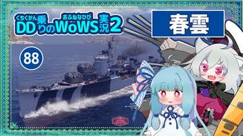 【088－春雲・WoWS】お味方が後方から出てこなくても自分だけで出過ぎてはいけない教訓な試合【VOICEROID実況】／DD乗りのWoWS実況２