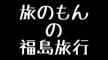 【旅のもん】会津２泊3日旅行