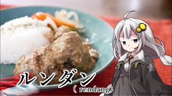 釣れなくても料理！ルンダン！【VOICEROIDキッチン】