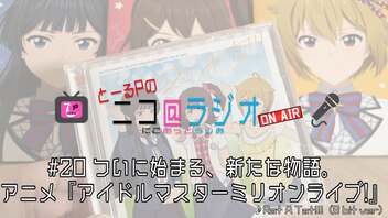 ニコ＠ラジオ/#20『#20 ついに始まる、新たな物語。アニメ『アイドルマスターミリオンライブ!』