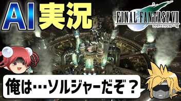 【AI実況】FF7をAIと一緒に実況してみた【ゆっくり実況】