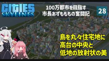 【Cities: Skylines】大きい島×放射状の大通り＝大正義　ここに私の町を作ります－28【VOICEROID実況】