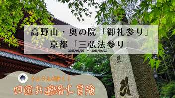 高野山・奥之院へ「四国遍路結願の御礼参り」と京都「三弘法参り」【さえさえが行く！四国お遍路大冒険《完結編》】