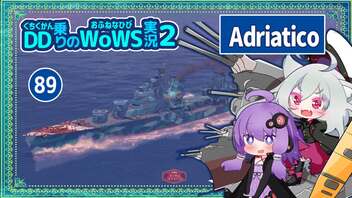 【089－Adriatico・WoWS】遠くの敵には魚雷、近寄ってSAPで戦況をコントロールで大活躍【VOICEROID実況】／DD乗りのWoWS実況２