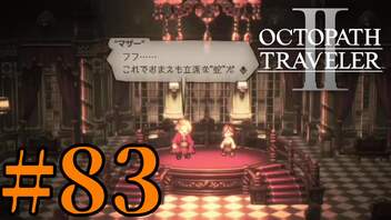 【実況】限りなく初見に近い『オクトパストラベラー2』を実況プレイ　#83