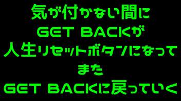 違和感が全くないGET BACKからの人生リセットボタンからのGET BACK