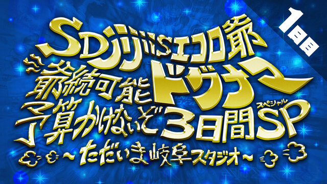 【ゲームエンタメ3日間SP】1日目 SDjijiis エコロ爺 爺続可...