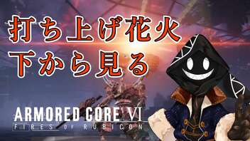 【#バーチャル実況プレイ】だらだらと #ARMOREDCOREVIFIRESOFRUBICON をやろう_39【#ニコ生アーカイブ】