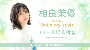 相良茉優 Debut Album「Smile my style」リリース記念特番 supported by animelo