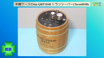 木樽ケースの6m QRP DSB トランシーバー(Taru6DSB)(2023.10.18)