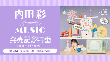 内田彩5thアルバム「MUSIC」発売記念特番 supported by animelo