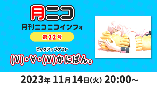 【ゲスト:(V)・∀・(V)かにぱん。】月刊ニコニコインフォ 第22号...