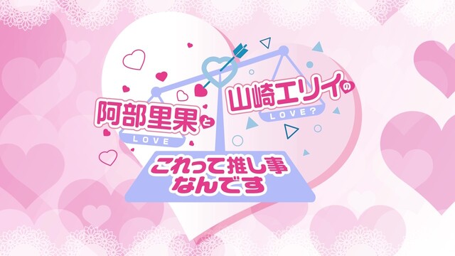 『阿部里果と山崎エリイのこれって推し事なんです』第108回【収録放送・...