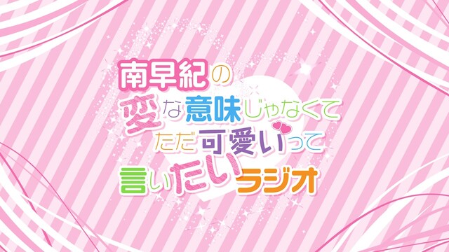 『南早紀の変な意味じゃなくてただ可愛いって言いたいラジオ』#69