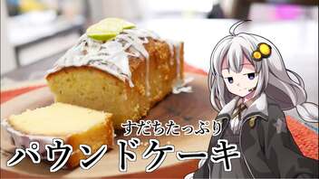 釣れなくても料理！すだちパウンドケーキ！【VOICEROIDキッチン】