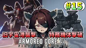 【ARMORED CORE VI】東北きりたんはまだ使える #15【VOICEROID実況】