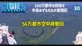 【Cities: Skylines】海に囲まれた島々な町はやっぱり素敵　ここに私の町を作ります－30【VOICEROID実況】