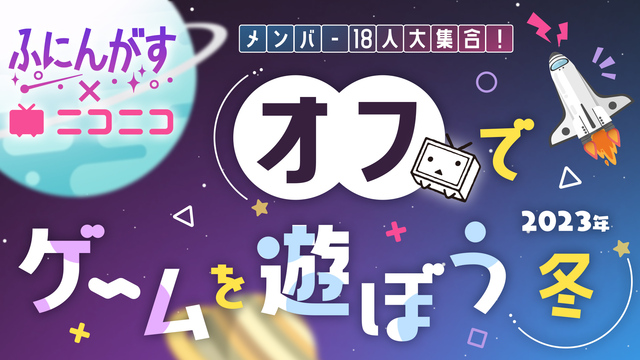 【ふにんがす×ニコニコ】メンバー18人大集合！オフでゲームを遊ぼう 2...