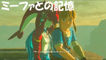 #30【ゼルダの伝説 ブレス オブ ザ ワイルド】ミーファとの記憶を思い出す！