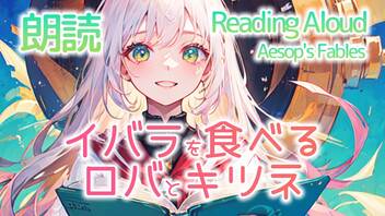 朗読：イバラを食べるロバとキツネ（イソップ童話）20231019