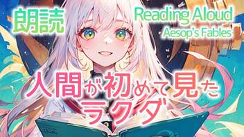 朗読：人間が初めて見たラクダ（イソップ童話）20231019