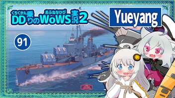 【091－Yueyang・WoWS】駆逐艦には接近しての主砲＆煙幕、巡洋艦戦艦には遠くから深度魚雷で５隻撃沈しての生還劇【VOICEROID実況】／DD乗りのWoWS実況２