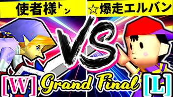 【第二十回】使者様㌧ VS ☆爆走戦士エルバン【Grand Final】-64スマブラCPUトナメ実況-