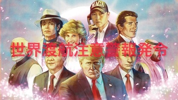 世界渡航注意警報発令