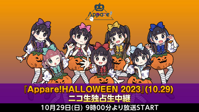 『Appare!HALLOWEEN 2023』(10.29) ニコ生独...