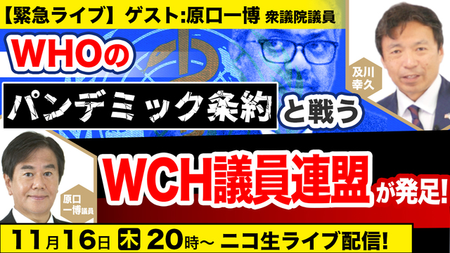 11/16《緊急ライブ》【ゲスト: 原口一博衆院議員】WHOのパンデミ...