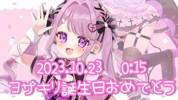 【2023.10.23】ヨザキリ生誕祭0:15〜ライブ公開【きょぴぴが歌ってみた】