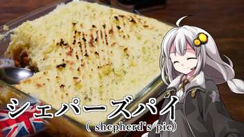 釣れなくても料理！シェパーズパイ！【VOICEROIDキッチン】