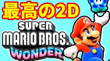 【マリオワンダー】2D最高傑作を純粋無垢に楽しんで実況する！part1