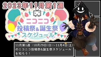 【#ニコニコ投稿祭】11月第1週（10月29日(日)～11月4日(土)）のニコニコ投稿祭&誕生祭スケジュールを知ろう【#VOICEROID解説】