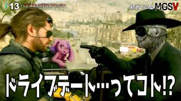 おじさんドライブデートの巻｜初めてのMGS #13【METAL GEAR SOLID V】