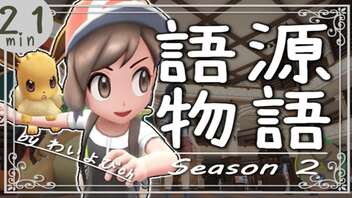 英単語の語源物語☆season２まとめ　【英語】【ポケモンｓｖ】【大学受験】